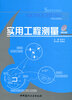 

实用工程测量（附光盘）