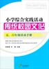 

小学综合实践活动：传统校园文化（五、六年级活动手册）