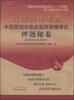 

医师资格考试·中西医结合执业医师资格考试：押题秘卷（医学综合笔试部分，2014版）