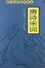 

国学经典趣味读本：唐诗宋词