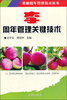

果树周年管理技术丛书：李周年管理关键技术