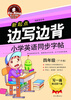 

英王字帖：边写边背小学英语同步字帖（新起点 四年级下）