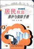 

居民权益维护与保障手册