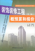 

高等教育建筑装饰装修专业系列教材·装饰装修工程概预算和报价第三版
