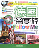 

亲历者：德国深度游Follow me