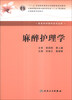 

麻醉护理学/“十二五”普通高等教育本科国家级规划教材