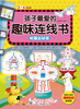 

孩子最爱的趣味连线书机器总动员
