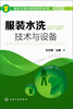 

服装去渍与洗熨技术丛书服装水洗技术与设备