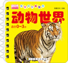 

乐学贝贝圈圈书动物世界适合0-3岁