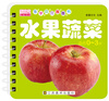 

乐学贝贝圈圈书：水果蔬菜（适合0-3岁）