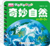 

乐学贝贝圈圈书奇妙自然适合0-3岁