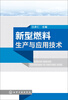 

新型燃料生产与应用技术