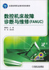 

数控机床故障诊断与维修FANUC/全国高等职业教育规划教材