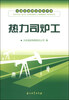 

石油企业岗位练兵手册：热力司炉工