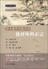

名医评点名医丛书·徐大椿评点陈实功：徐评外科正宗