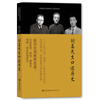 

中研院近代史研究所口述历史系列：刘真先生口述历史