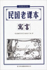 

民国教育书系·民国老课本寓言