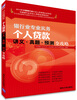 

2014年银行从业资格考试-银行业专业实务：个人贷款 讲义·真题·预测全攻）