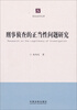 

诉讼法学文库：刑事侦查的正当性问题研究