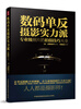 

数码单反摄影实力派：专业级照片的拍摄技巧大全