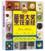 

蓝带大奖烹饪圣经