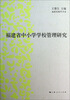 

福建省中小学学校管理研究