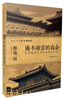 

两个故宫的离合（译文纪实）