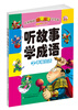 

听故事学成语2：幸福生活（赠免费下载MP3）