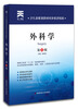 

天一文化·卫生部规划教材同步精讲精练：外科学（第8版）