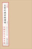 

中国历史名家名帖：王羲之快雪时晴帖（仿真复制版）