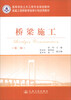 

桥梁施工第2版/高等学校土木工程专业规划教材·卓越工程师教育培养计划试用教材