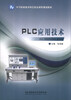 

PLC应用技术/中等职业教育特色精品课程规划教材