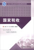 

国家税收/21世纪中等职业教育特色精品课程规划教材