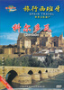 

旅行西班牙：科尔多瓦（DVD）