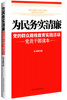 

为民务实清廉党的群众路线教育实践活动党员干部读本