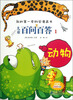 

我的第一本科学漫画书·儿童百问百答1：动物