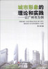 

城市形象的理论和实践：以广州市为例