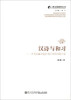 

跨文化研究丛书·汉诗与和习从《东瀛诗选》到日本的诗歌自觉