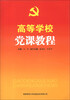 

高等学校党课教程