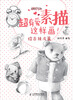 

超有爱素描，这样画！·综合技法篇
