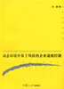 

动态环境中基于风险的企业战略控制