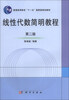 

普通高等教育“十一五”国家级规划教材线性代数简明教程第2版