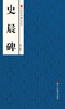 

中国经典碑帖荟萃：史晨碑