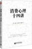 

消费心理14讲