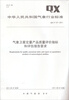 

气象卫星定量产品质量评价指标和评估报告要求QX/T127-2011