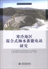 

寒冷地区混合式抽水蓄能电站研究