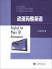

职业教育行业英语系列教材：动漫玛雅英语（附光盘1张）
