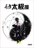 

五行健康操太极操DVD