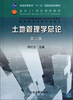 

普通高等教育“十一五”国家级规划教材·土地管理学总论（第2版）