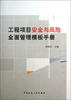 

工程项目安全与风险全面管理模板手册